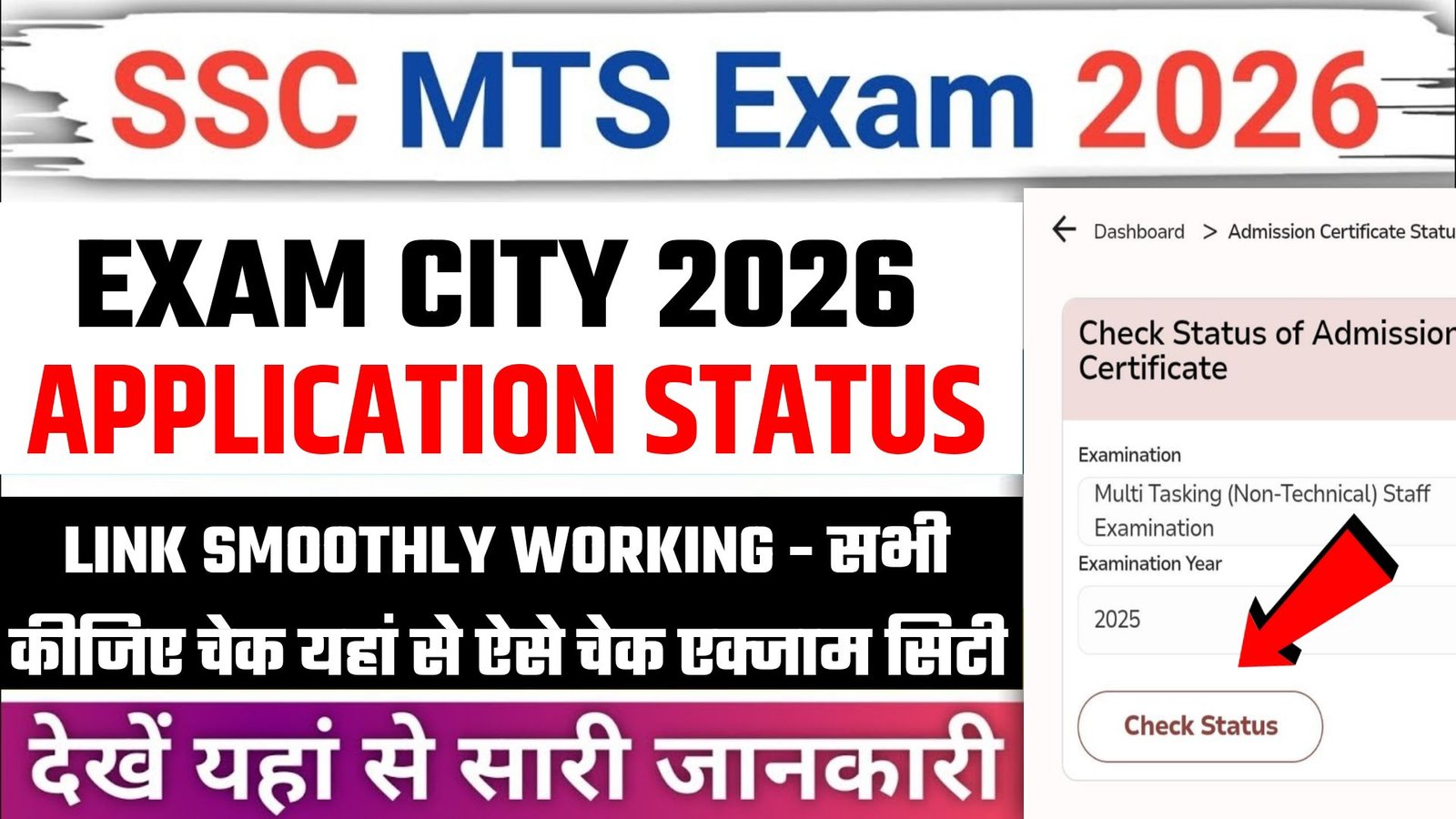SSC MTS Exam City / Application Status 2026
