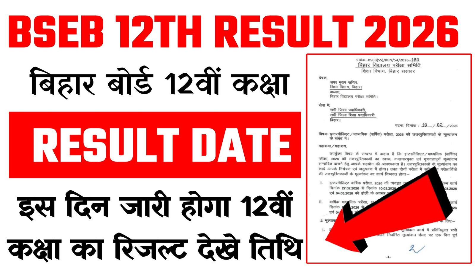 Bihar Board Inter Result kab aaega 2026
