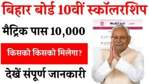 Bihar board 10th Scholarship 2026