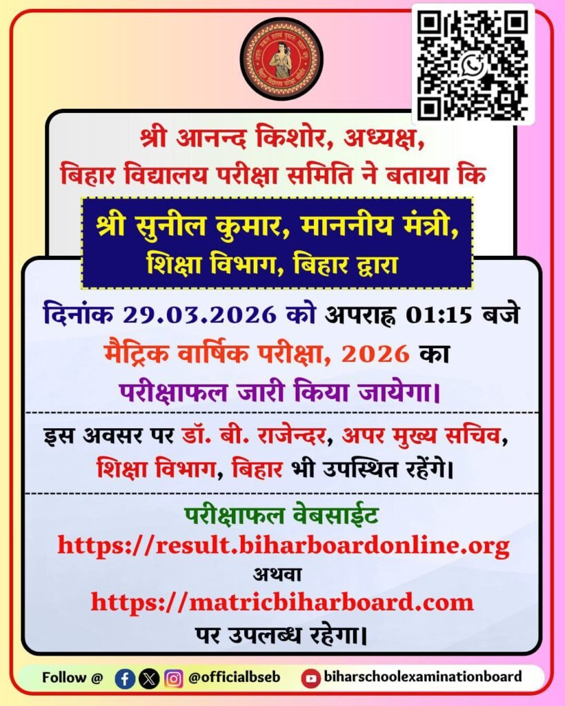 Bihar Board 10th Result 2026 kab aaega ?