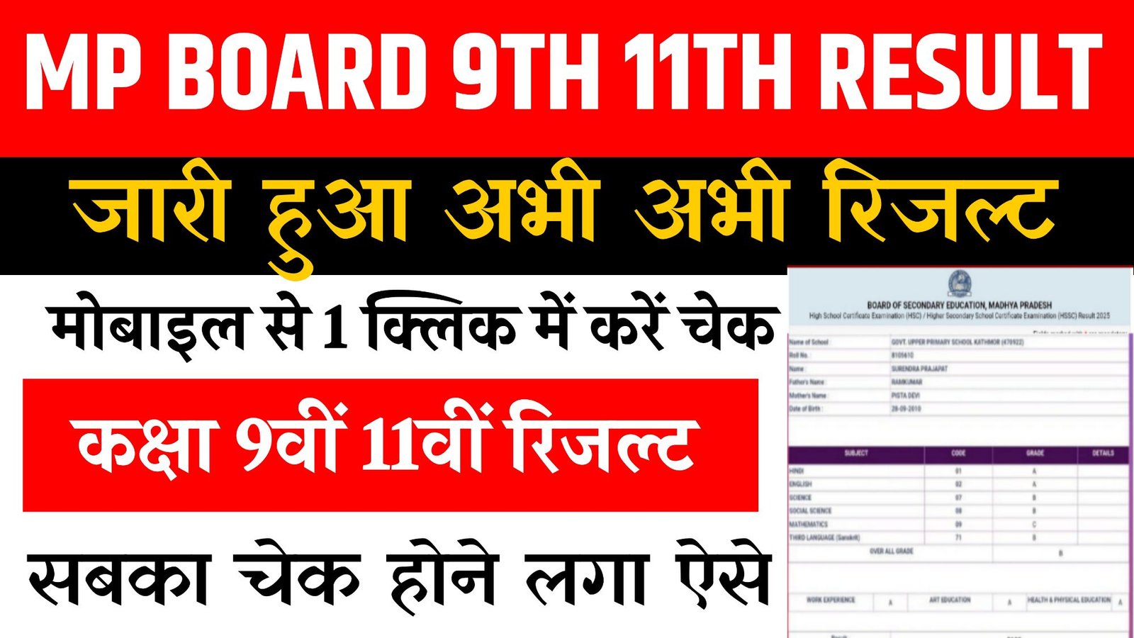 MP Board 9th 11th Class Result 2026
