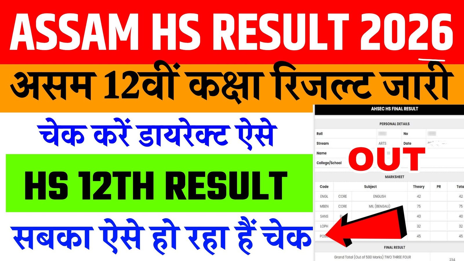 Assam HS (12th) Result 2026