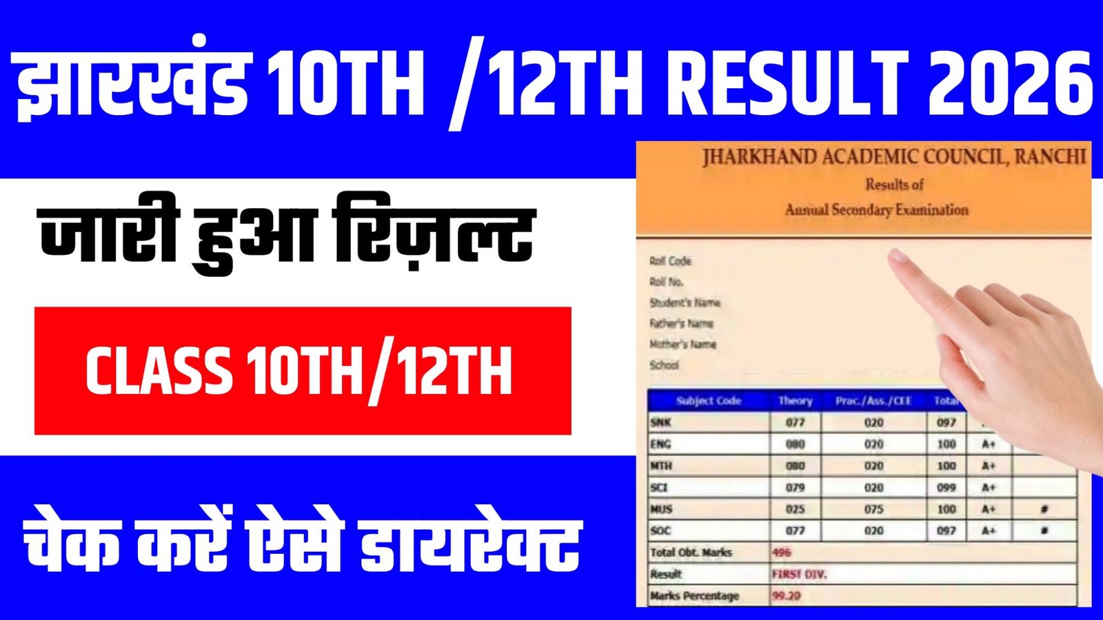 JAC board 10th 12th Result 2026