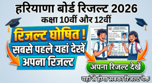 Haryana Board Result 2026 Class 10th & 12th