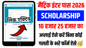 Matric Inter Pass Scholarship Online Apply Kaise Karen 2026